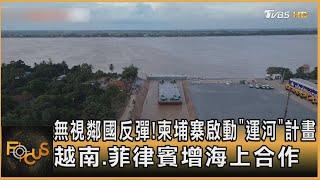 無視鄰國反彈! 柬埔寨啟動「運河」計畫 越南.菲律賓增海上合作｜葉佳蓉｜FOCUS全球新聞 20240806 @TVBSNEWS01