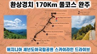 환상경치 170Km 풀코스 완주, 버지니아 셰넌도어 국립공원 스카이라인 드라이브 가다