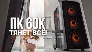 ЭТО САМЫЙ МОЩНЫЙ ИГРОВОЙ ПК ЗА 60К. ОПТИМАЛЬНАЯ СБОРКА КОМПЬЮТЕРА ДО 60000 РУБЛЕЙ В 2024 ГОДУ.