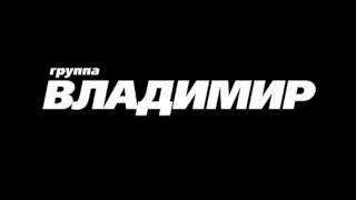 Группа "ВЛАДИМИР" - ПРОМО! (ПРЕМЬЕРА 01.03.2014)