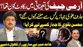 Hamid Mir's Shocking Revelation About Imran Cheif, Arif Alvi & Mohsin Naqvi | Public News