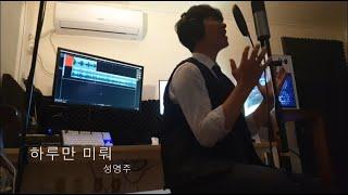 하루만 미뤄 - 성영주 (cover by 윤두부)