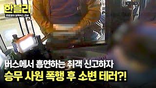 [한블리] 버스에서 흡연도 모자라 폭행+방뇨까지...?! 역대급 엽기 취객 | 한블리 (한문철의 블랙박스 리뷰) 109회 | JTBC 241224 방송