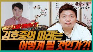 김호중의 미래는 어떻게 될 것인가?! 그의 다음 행보는?! 용군TV 매화도령