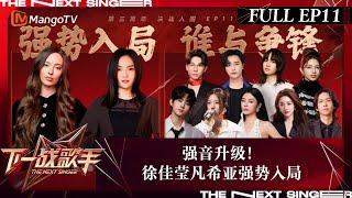 FULL《下一战歌手》EP11：强音升级！徐佳莹凡希亚强势入局 | The Next Singer | MangoTV Music