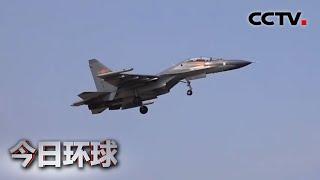 [今日环球] 南海一线联合防空 织就空防天网 | CCTV中文国际