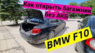 BMW F10 Как открыть багажник без АКБ