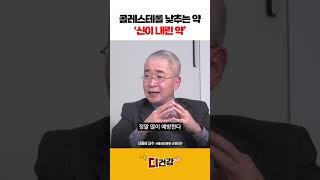 뇌혈관 질환 전문의가 '신이 내린 약'이라 부르는 이것 #콜레스테롤