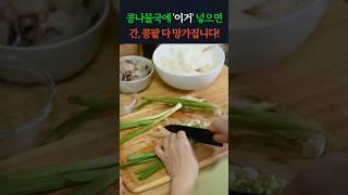 콩나물국에 절대 넣으면, 안되는 3가지!