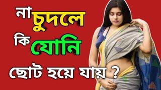 সহবাস না করলে যোনি কি ছোট হয়ে যায় ? কত দিন পর সহবাস করা উচিত।   @healthandbeautytips2415