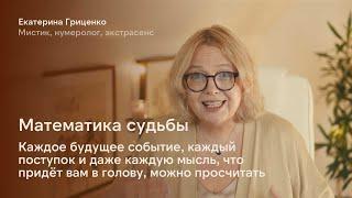 Математика судьбы: как просчитать будущее