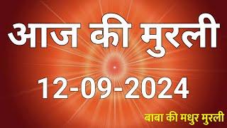 12 Sept 2024 Aaj ki murli / Aaj ki Murli | आज की मुरली | 12-09-2024 | daily murli | Today Murli