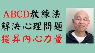 如何用ABCD教練法解決你的心理問題，提昇內心力量？ABCD教练法小组辅导