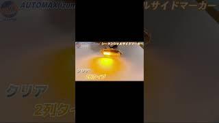 AUTOMAX izumi スズキ用 シーケンシャル サイドマーカー LED 流れる ウインカー  #automaxizumi #オートマックスイズミ #サイドマーカー