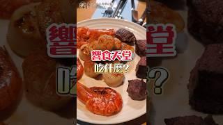 響食天堂吃什麼 #吃到飽 #buffet #台中吃到飽 #吃什麼