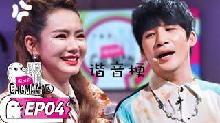 《认真的嘎嘎们》完整版第4期：玩梗考核第2弹，师傅分组教学 | GAGMAN | 腾讯视频