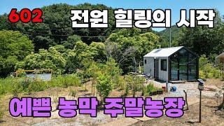 대도시 근교에서 전원 힐링 시작! 예쁜 농막과 115평 텃밭이 포함된 주말농장 토지 매매 - 충청남도 공주시 탄천면 위치 백문부동산 문소장