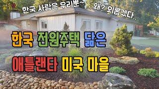 미국 애틀랜타 한국 제주도 닮은 마을 그런데 150 가구중 한국집은 딱 1채? 애틀맘 동네 구경