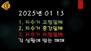 [Money마니 주식매매]  2025 01 13 지수가 고점과 저점에서의 매매방법은 다르다.