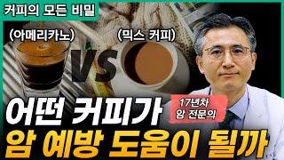 암에 대한 커피의 놀라운 효능 [암정복TV 최고 인기 컨텐츠]