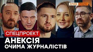 Побиття, тортури і залякування. Анексія очима журналістів | Крим.Реалії