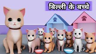 Billi ke Bache | Cat Cartoon | Cat Meowing | Cat | Cat Videos | Meow Meow | Billi | Cats | Kittens