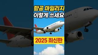 2025년 항공 마일리지, 제일 효율적으로 쓰는 법