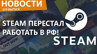 Роскомнадзор Steam опять начали блокировать в России! Новости