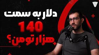 تحلیل دلاردلار به سمت 140000 تومن پرایس اکشن