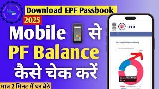 pf balance check online || epf balance check online