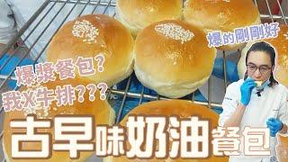 古早味奶油餐包 | 賣到翻掉的餐包【宗辰職人日誌】#092