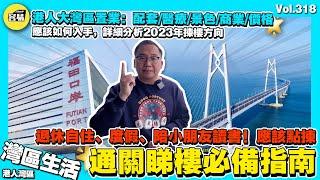 【2023最新 大灣區通關睇樓攻略】退休自住、度假、陪小朋友、投資應該點揀丨周邊配套/交通/醫療/景/商業/價格應該點科學分析丨香港人在中山 香港人在肇慶 香港人在珠海丨中山樓盤 珠海樓盤 肇慶樓盤