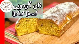 نان گردویی خانگی بسیار ساده  یک نان زمستانی خوشمزه Pumpkin-Walnut Bread Recipe