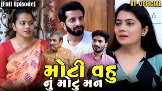 Full Movie- ||મોટી વહુ નું મોટું મનન||Family Drama||Gujarati Natak||@KashishThakkar1613