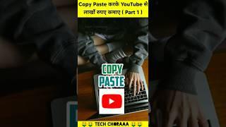  Copy Paste Video On YouTube And Earn Money | Copy Paste Karke Paise kamaye | #shorts #earnmoney