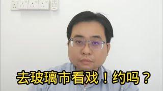 去玻璃市看戏！约吗？ 29-9-2024@ahchungtalkshow8911