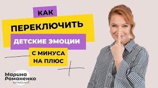 Как переключить эмоции ребенка с минуса на плюс?