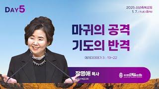 신년축복성회 5일차 | 2025.01.07. | 마귀의 공격, 기도의 반격 - 장명애 목사 (파주순복음교회)