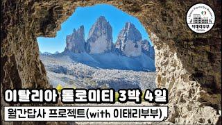 () 이탈리아 돌로미티 동부지역 3박 4일 대중교통 여행영상 몰아보기 (Dolomiti) l 이태리부부의 월간답사 프로젝트(2021년 9월)