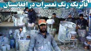 بزرگترین فابریکه تولید رنگ تعمیرات درافغانستان| Construction paint production factory in Afghanistan