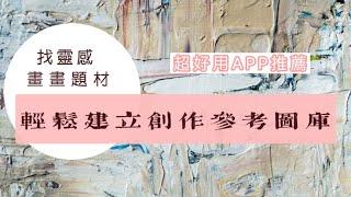 畫畫題材哪裡找？ ｜超好用APP推薦 ｜輕鬆建立創作的參考圖庫 ｜