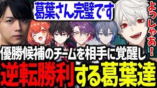 遂にチームとして覚醒し、優勝候補相手に激闘を繰り広げる葛葉達【葛葉/にじさんじ/切り抜き/VALORANT/#にじEXヴァロ】