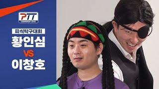 탁구는 잊어라! 쥐상들의 비주얼 승부! XS 황인심 vs XS 이창호 대격돌!  |  피식탁구대회