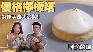 台北甜點店呷滴的優格檸檬塔製作大公開！Stupid Cafe