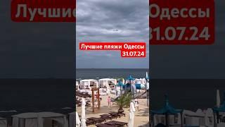 Лучшие пляжи Одессы 31.07.24 #odessa #одеса #travel #beach #україна #море #лучшиепляжиодессы