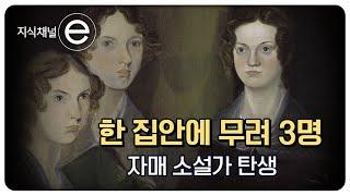 세 자매 소설가｜『제인에어』, 『폭풍의 언덕』 작가가 사실은 자매였다?｜명작 탄생의 비밀｜지식채널e