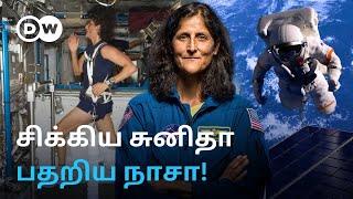 Sunita Williams உயிரை காப்பாற்றிய NASA! 7 மாதங்களுக்கு இனி விண்வெளிதான் தற்காலிக வீடு | DW Tamil