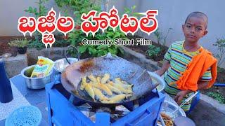 బజ్జిల హోటల్ | Bajjila Hotel | Kannayya Videos | Trends adda