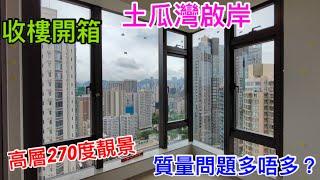 恆基九龍新入伙盤啟岸｜非海邊樓但以郵輪作設計藍本｜高層靚景無得頂｜廚房及企缸微漏水｜門未能自動關｜細房色差嚴重油漆馬虎｜地板色差雖改善｜門位崩花多｜去土瓜灣站快唔快？