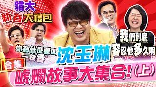 【貓大◆新春大禮包】沈玉琳唬爛故事大集合!(上)